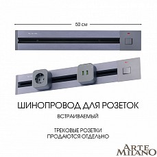 Трек встраиваемый arte milano am-tr...